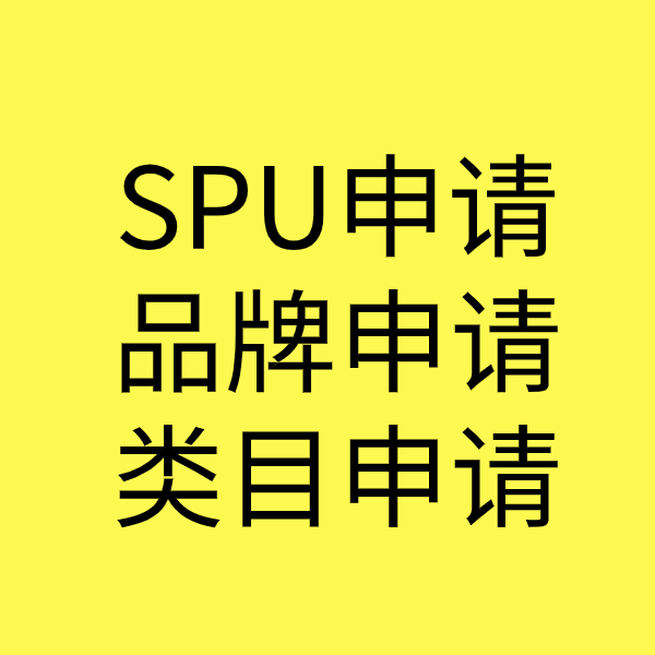 斗门SPU品牌申请